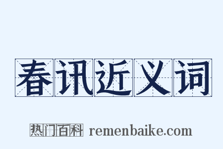 春讯近义词是什么意思的图片